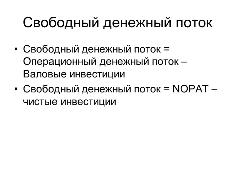 Свободный денежный поток Свободный денежный поток = Операционный денежный поток – Валовые инвестиции 